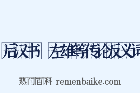后汉书·左雄等传论反义词是什么意思的图片